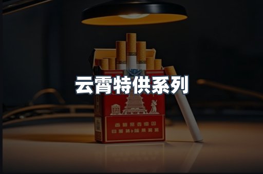 云霄特供系列