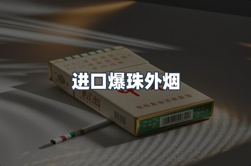 进口爆珠外烟